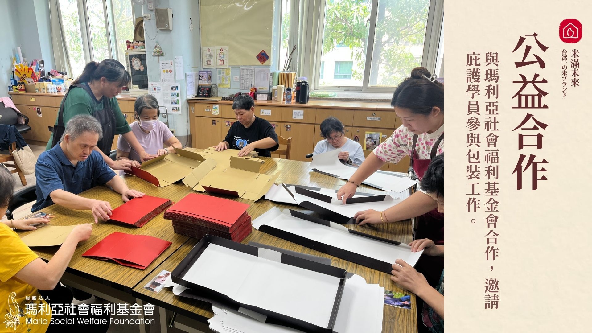西川米店2025中秋禮盒與公益團體-瑪利亞社會福利基金會攜手合作,邀請身心障礙者參與手工包裝。