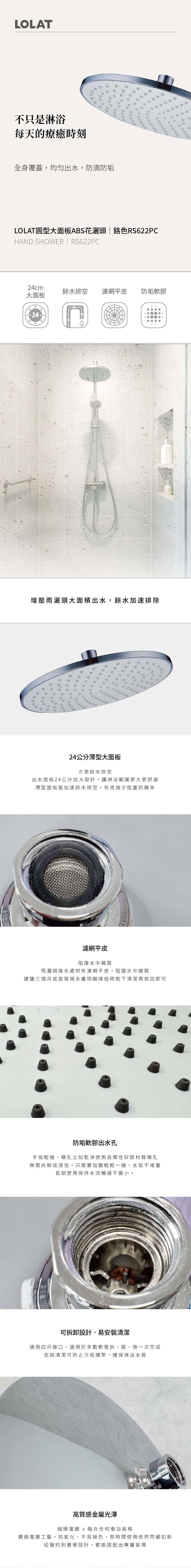LOLAT圓型大面板ABS花灑頭-鉻色RS622PC產品介紹。