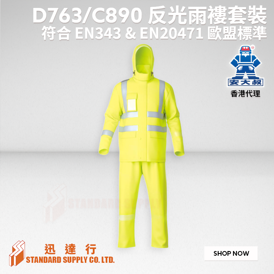 安大叔 - D763/C890 反光雨褸套裝