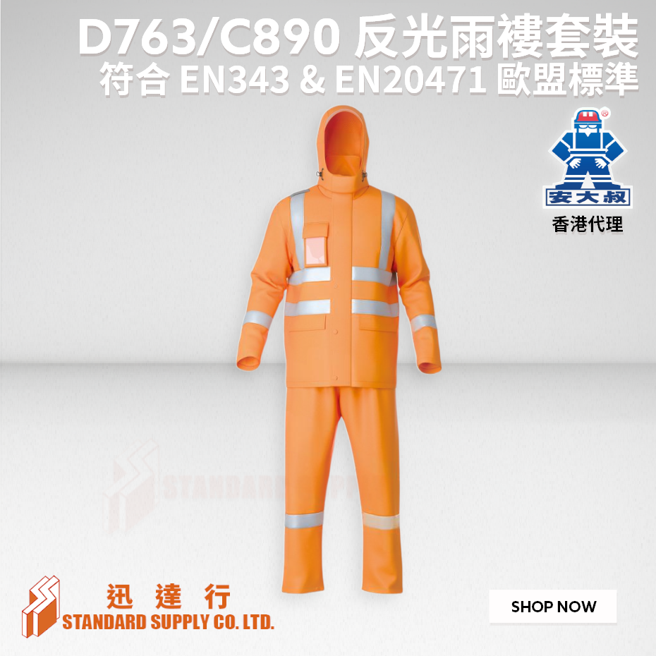 安大叔 - D763/C890 反光雨褸套裝