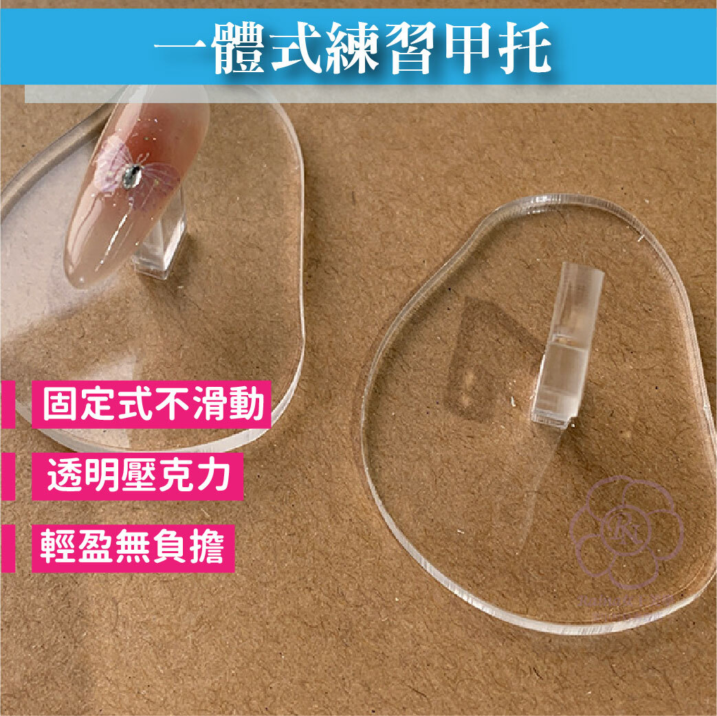 壓克力甲托(一體式甲托)