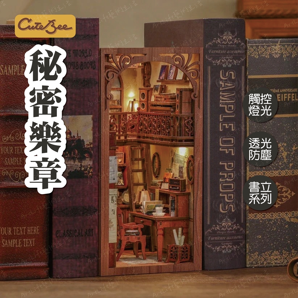 DIY袖珍小屋_ 【SZ03】CuteBee 秘密樂章_書立系列