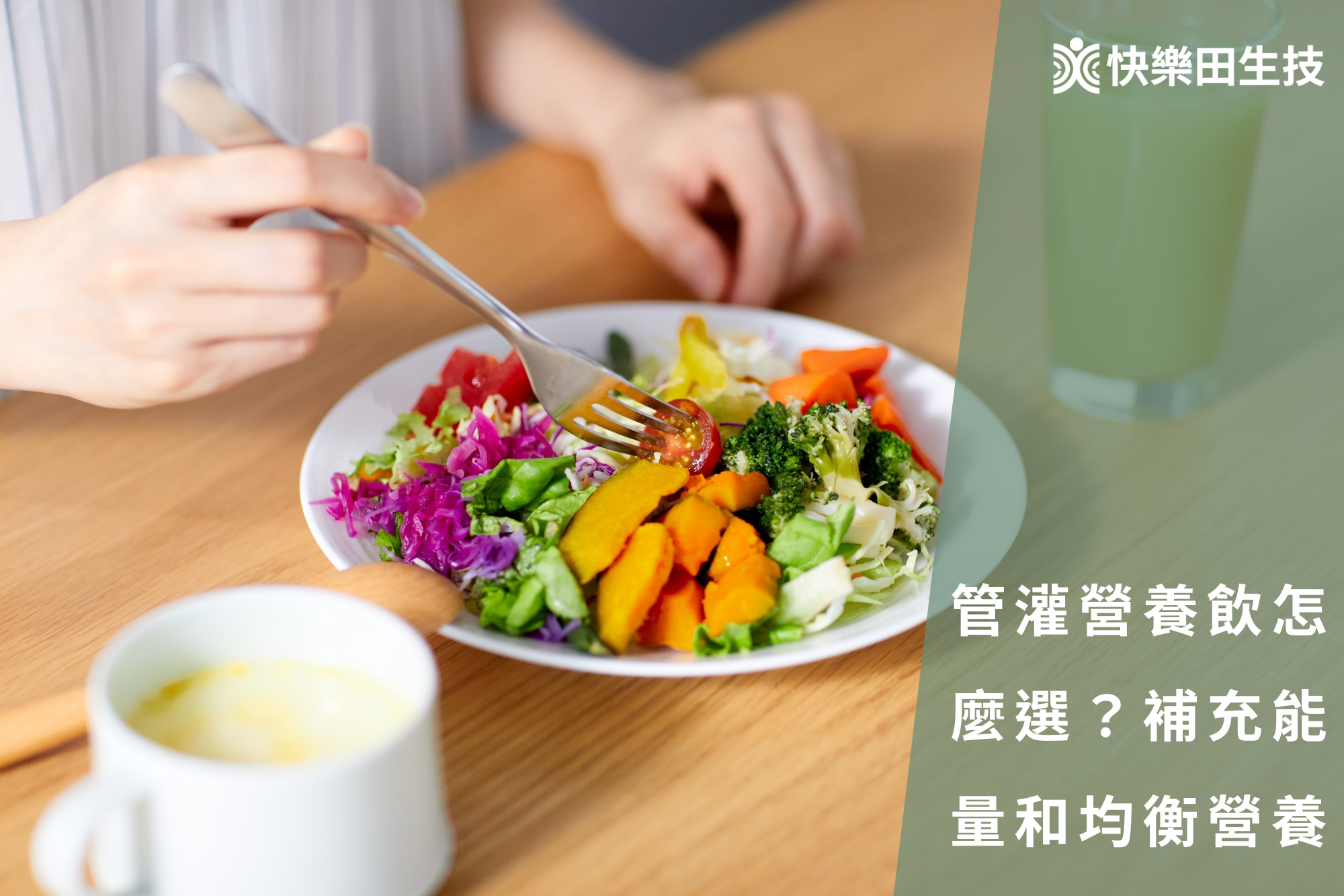 管灌營養飲怎麼選？補充能量和均衡營養