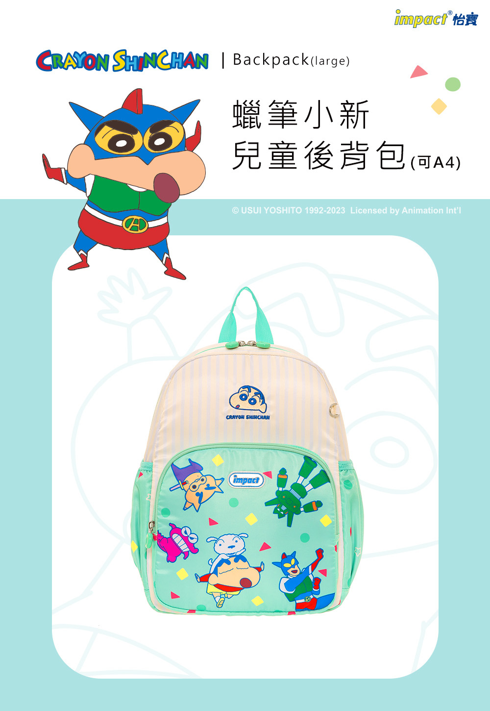 【IMPACT】怡寶 兒童書包 蠟筆小新後背包(大)-薄荷綠 IMQSH002MG
