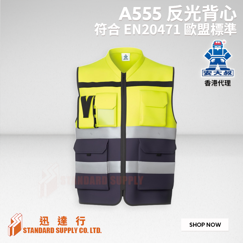 安大叔 - A555 反光背心