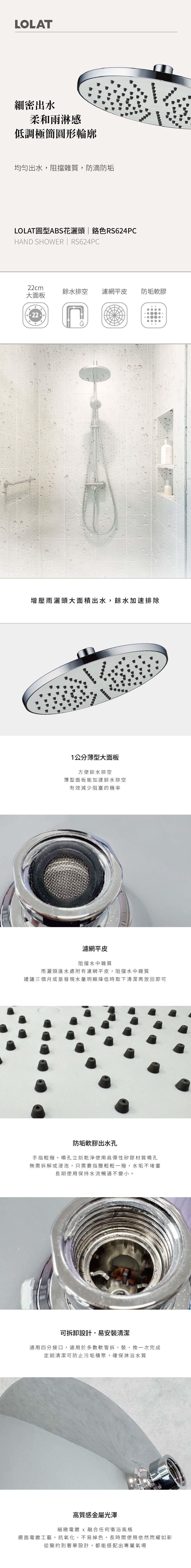 LOLAT圓型ABS花灑頭-鉻色RS624PC產品介紹。