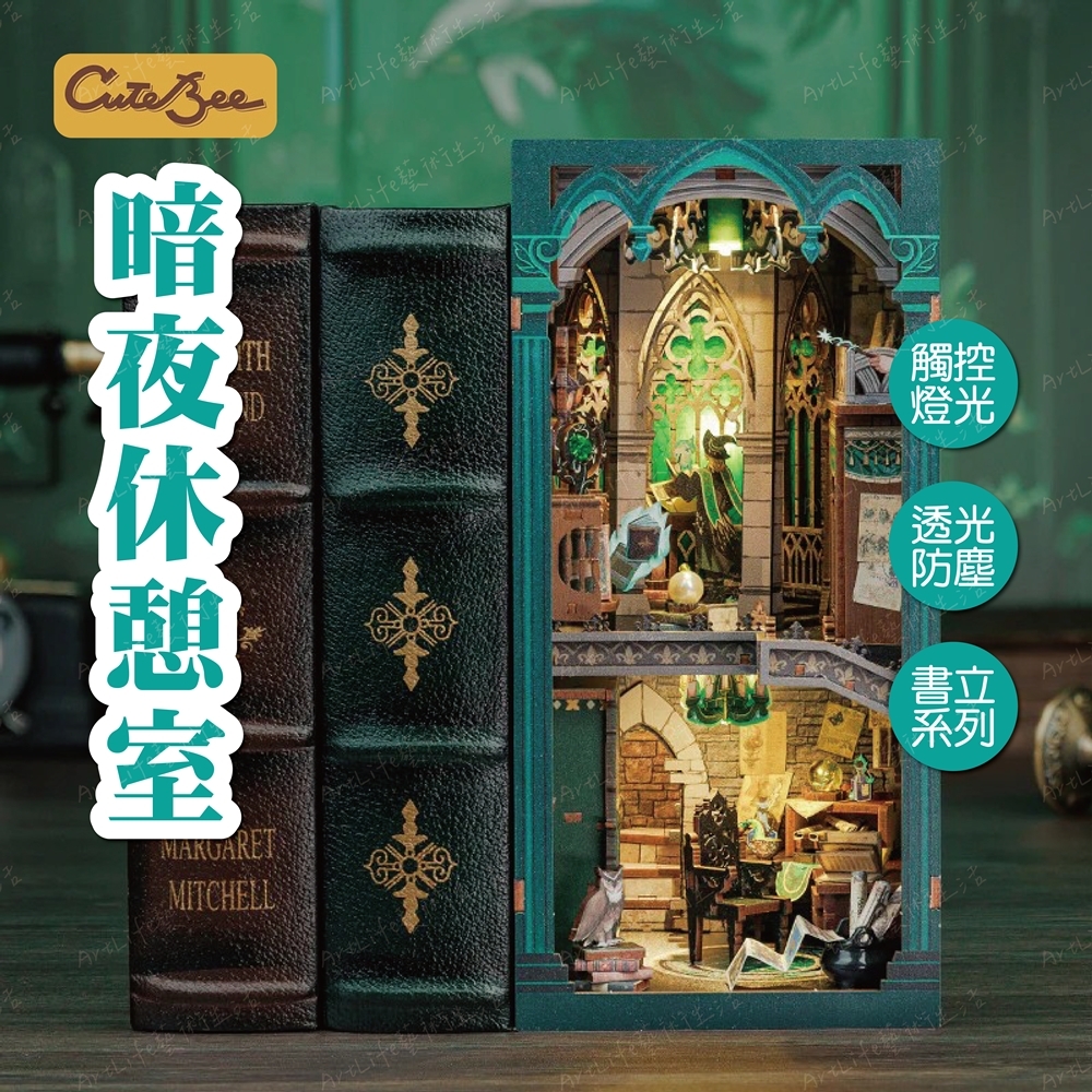 DIY袖珍小屋_ 【RK05】CuteBee 暗夜休憩室_書立系列