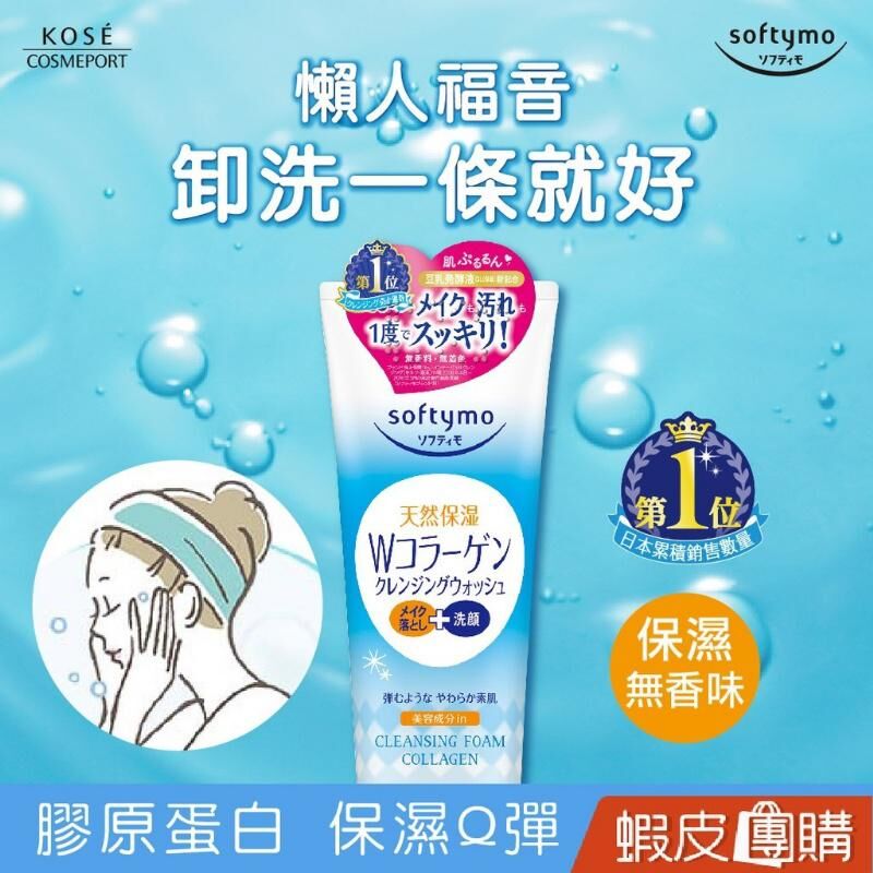 日本進口 Softymo 絲芙蒂膠原蛋白彈力卸妝洗顏霜