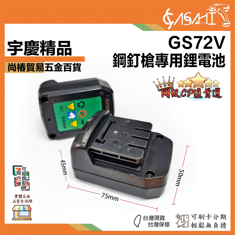附發票｜GS72V｜鋼釘槍專用鋰電池 僅適用鋼釘槍:GSN45K、GSN50K
