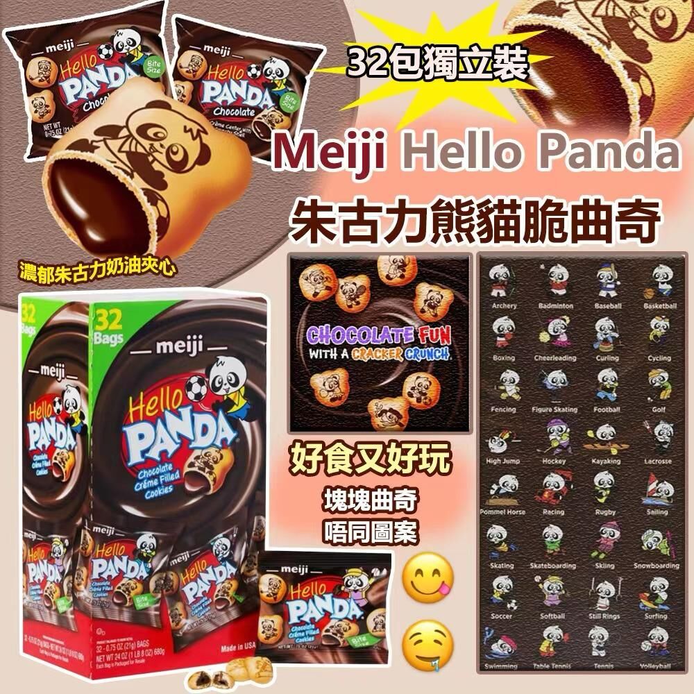 美國製造 Meiji Hello Panda 朱古力熊貓脆曲奇