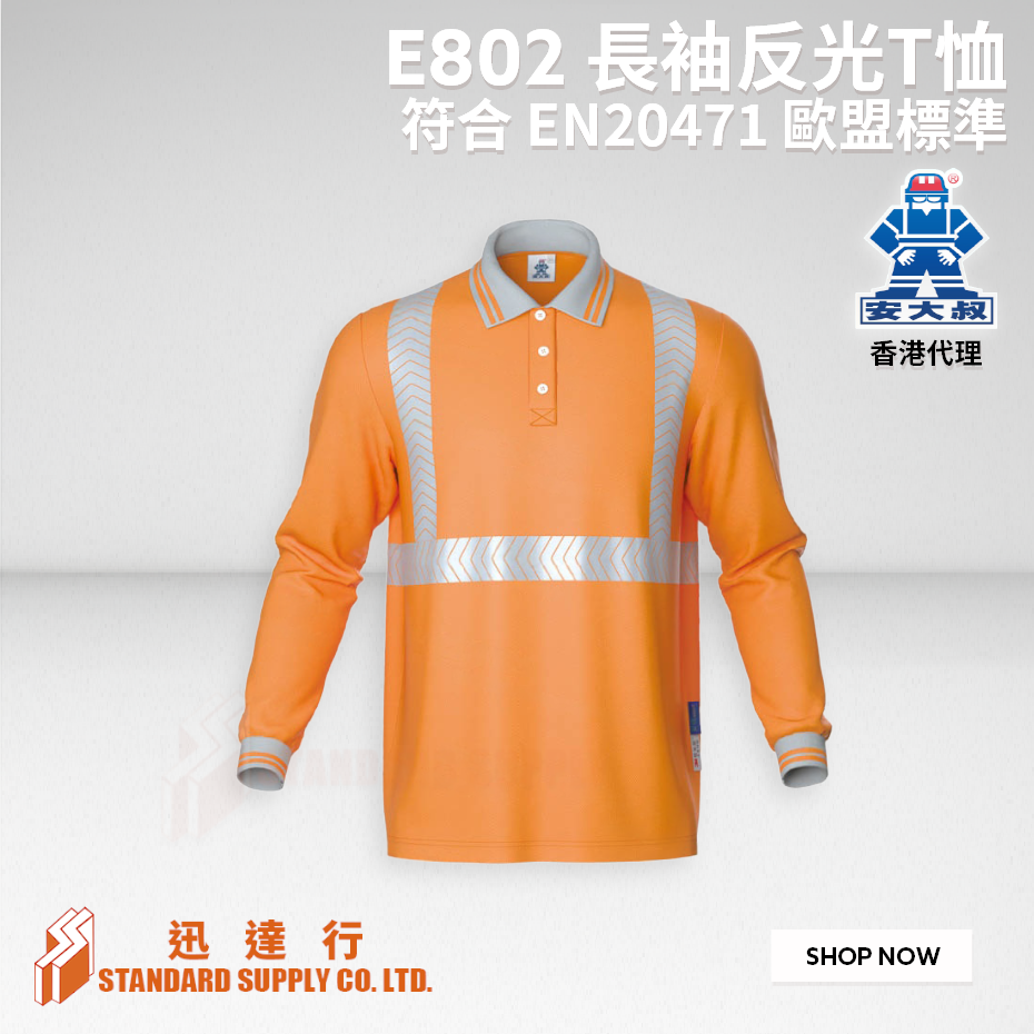 安大叔 - E802 長袖反光T恤