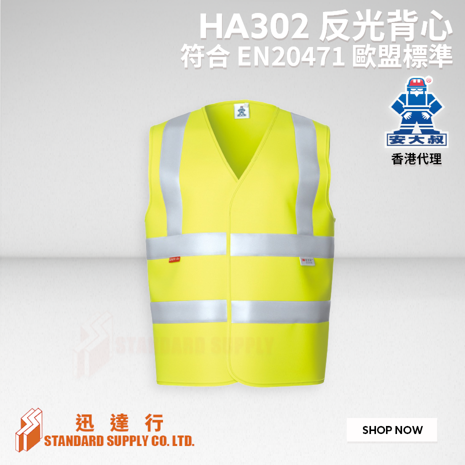 安大叔 - HA302 反光背心