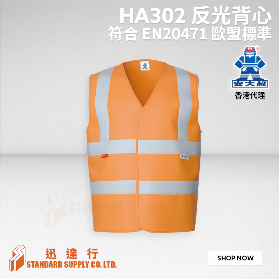 安大叔 - HA302 反光背心
