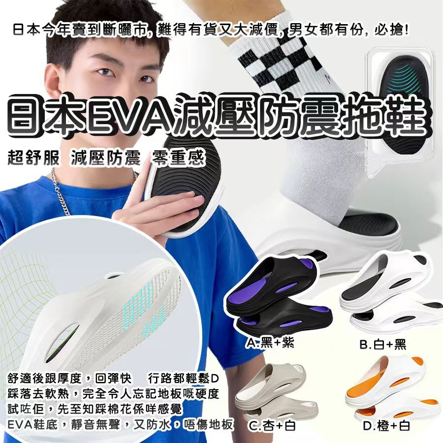 日本 EVA 減壓防震拖鞋