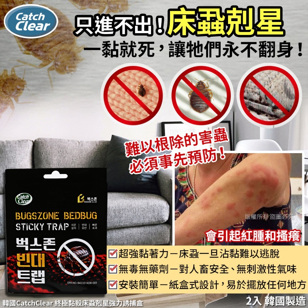 韓國CatchClear 終極黏殺床蝨剋星強力誘捕盒-2入