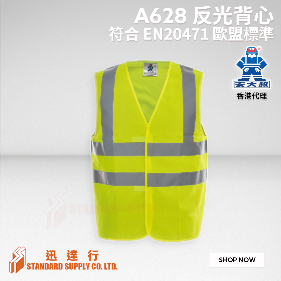 安大叔 - A628 反光背心