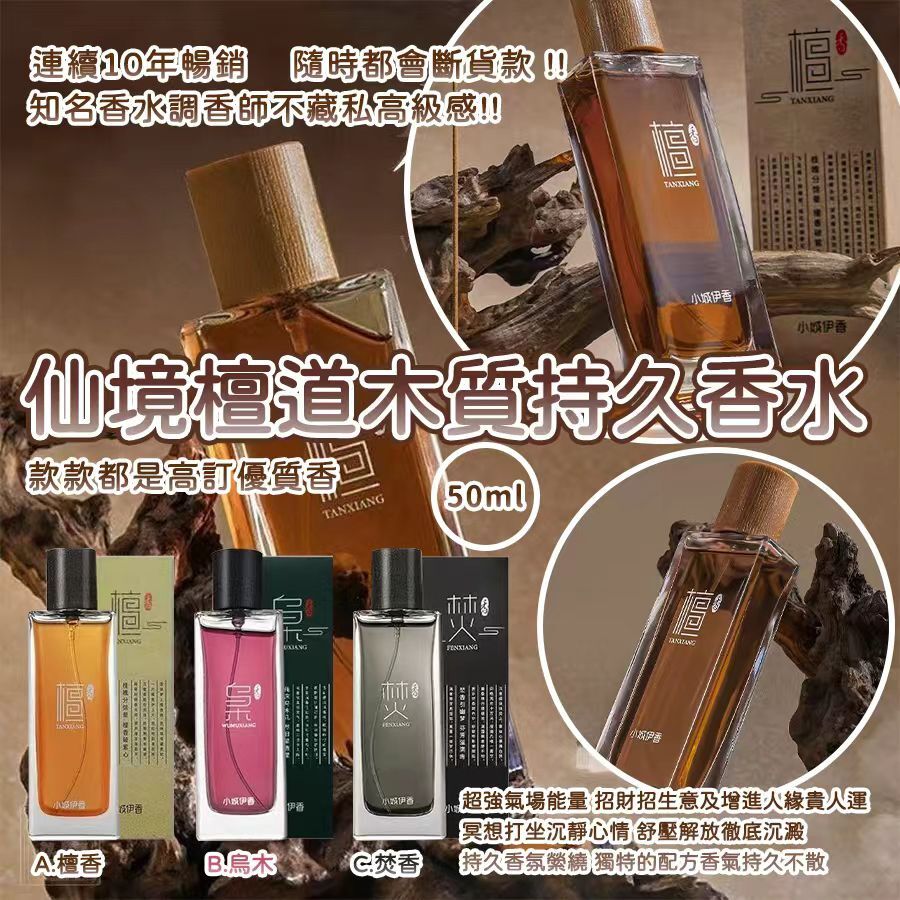 台灣仙境檀道木質持久香水