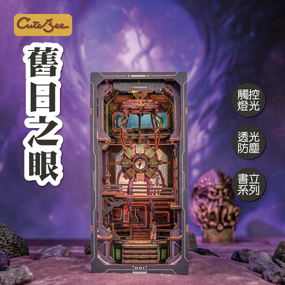 DIY袖珍小屋_ 【PT01】CuteBee 舊日之眼_書立系列