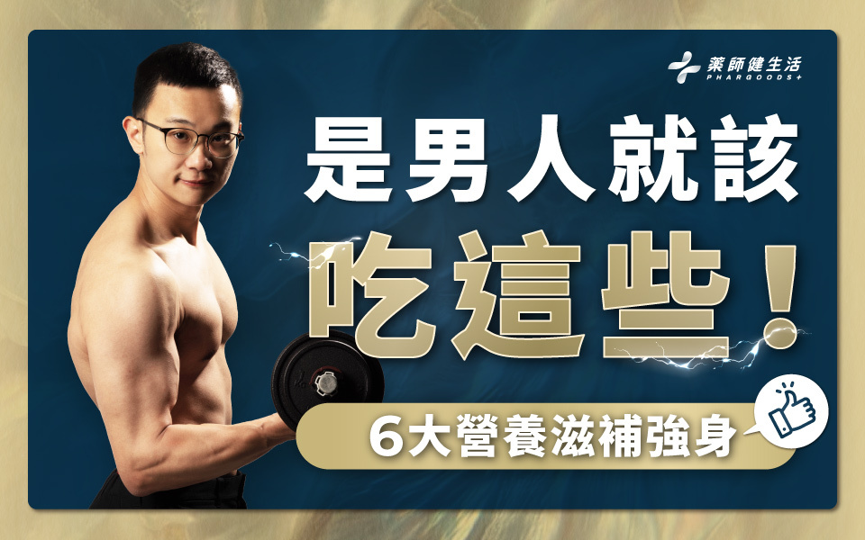 藥師告訴你男性的6大必備營養素