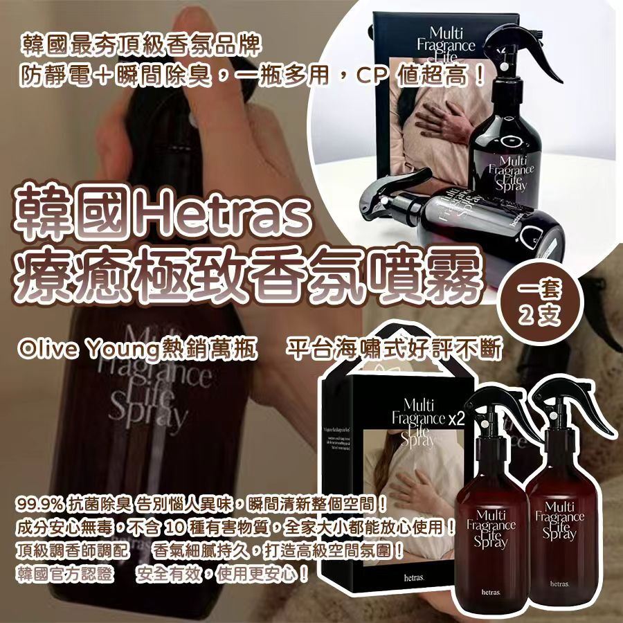 韓國 Hetras 療癒極致香氛噴霧  (1套2支)