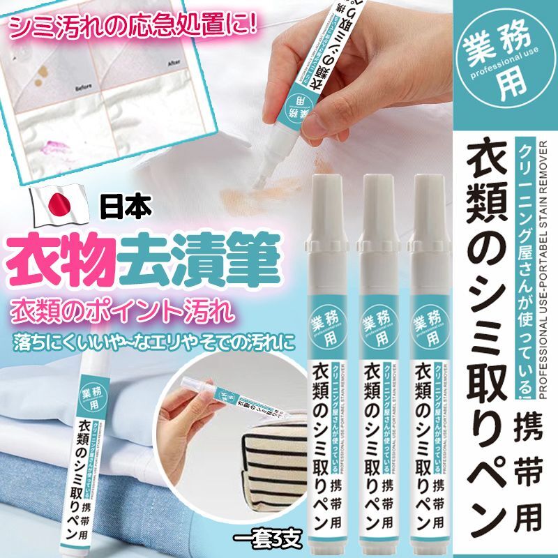 日本神奇衣物去漬筆 (1套3支)