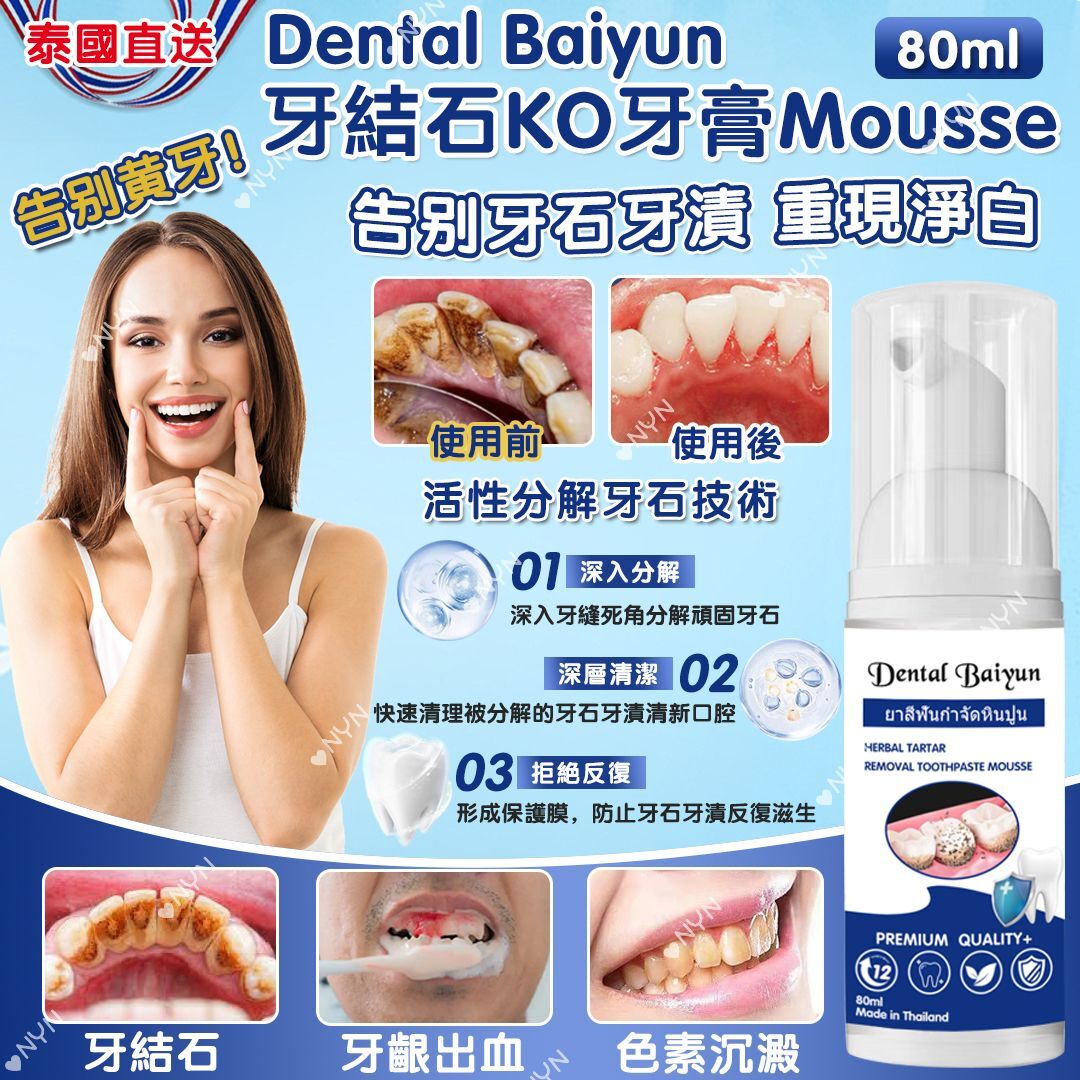 泰國 Dental Baiyun 牙結石 KO 牙膏 Mousse (1套3支)