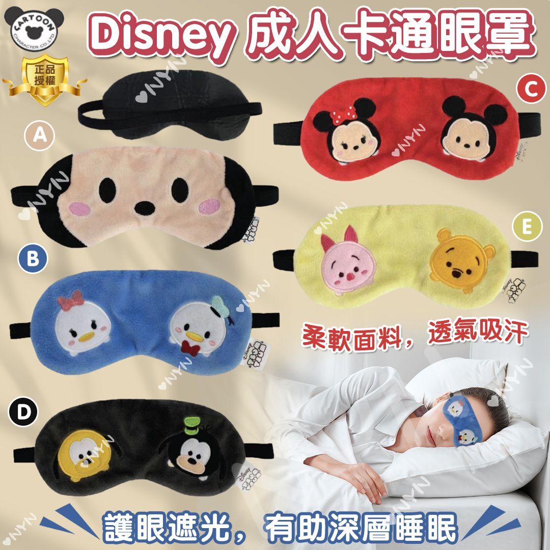 泰國直送最新款 Disney 成人卡通眼罩