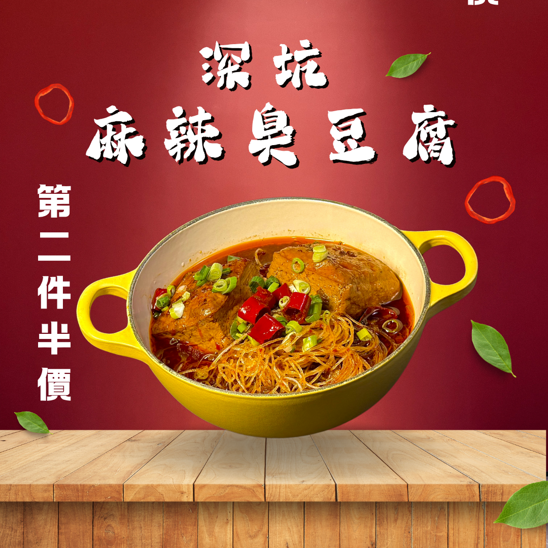 深坑麻辣臭豆腐