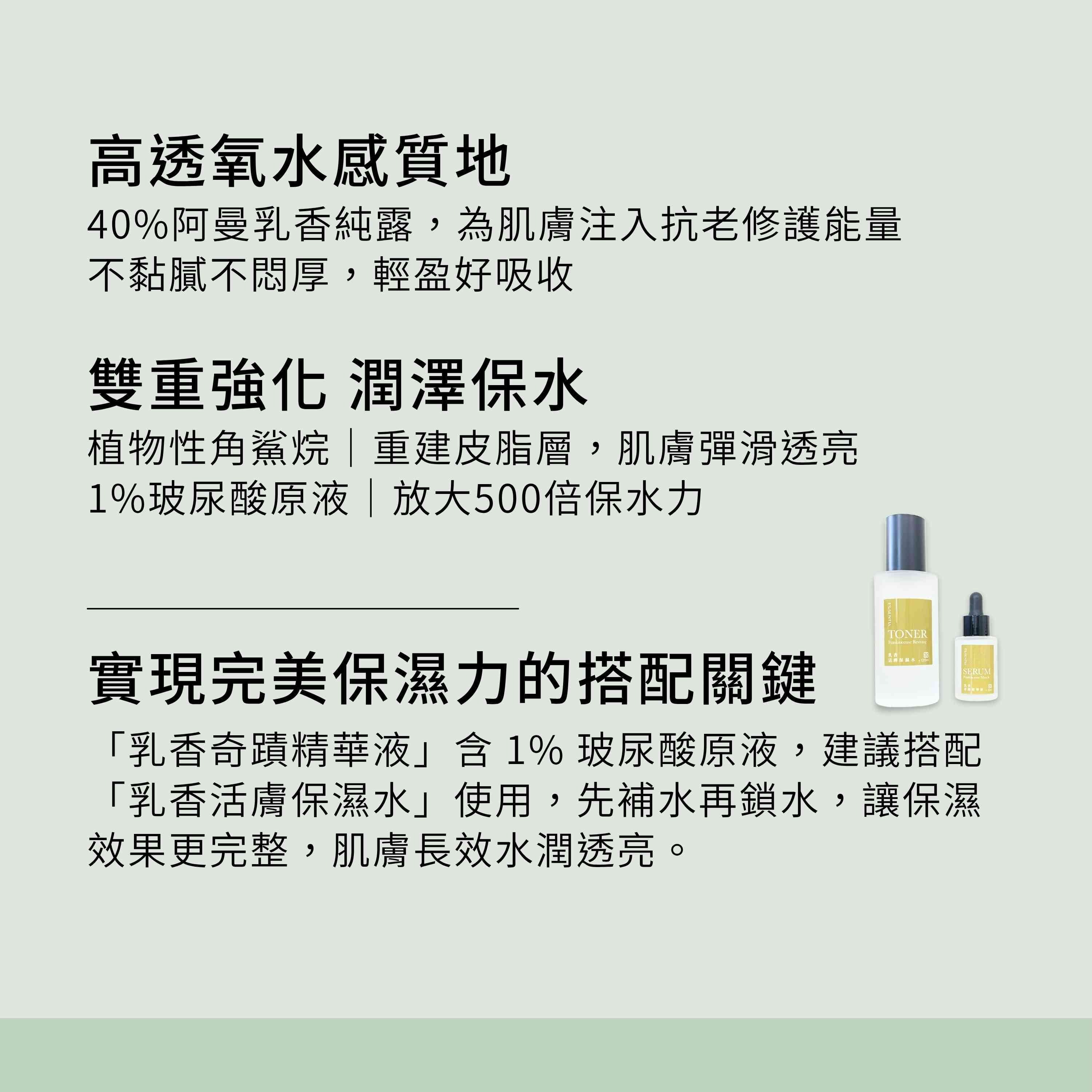 乳香奇蹟精華液為高透氧水感質地,升級添加雙重潤澤保水精華,強化肌膚屏障修護