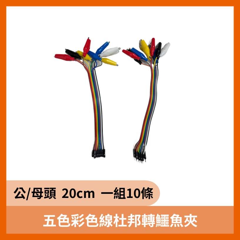 五色彩色線杜邦轉鱷魚夾 公/母頭 20cm  一組10條