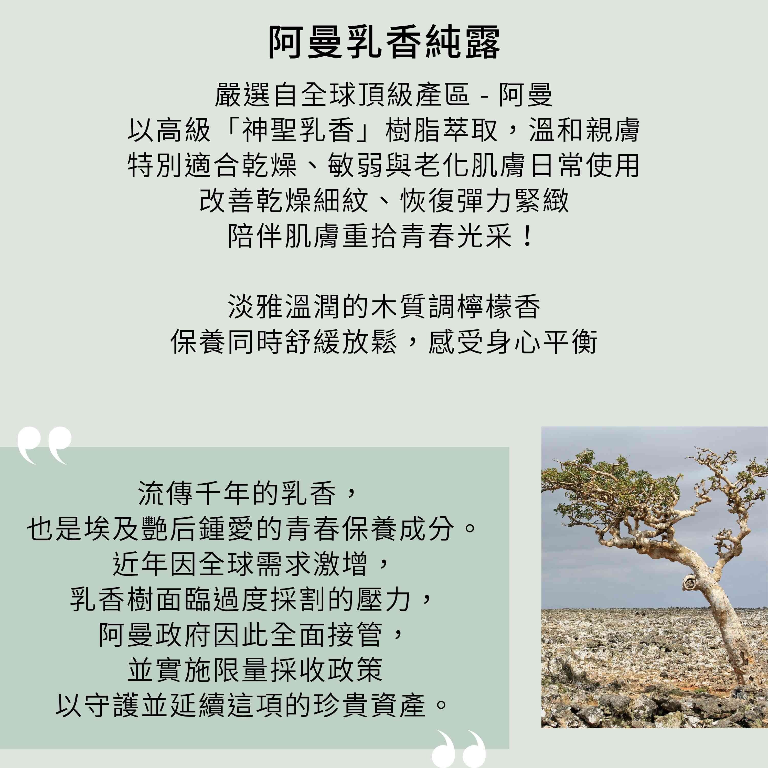 乳香鎖潤組含3大抗老能量,包含頂級阿曼乳香純露,恢復肌膚彈力緊緻,改善乾燥細紋