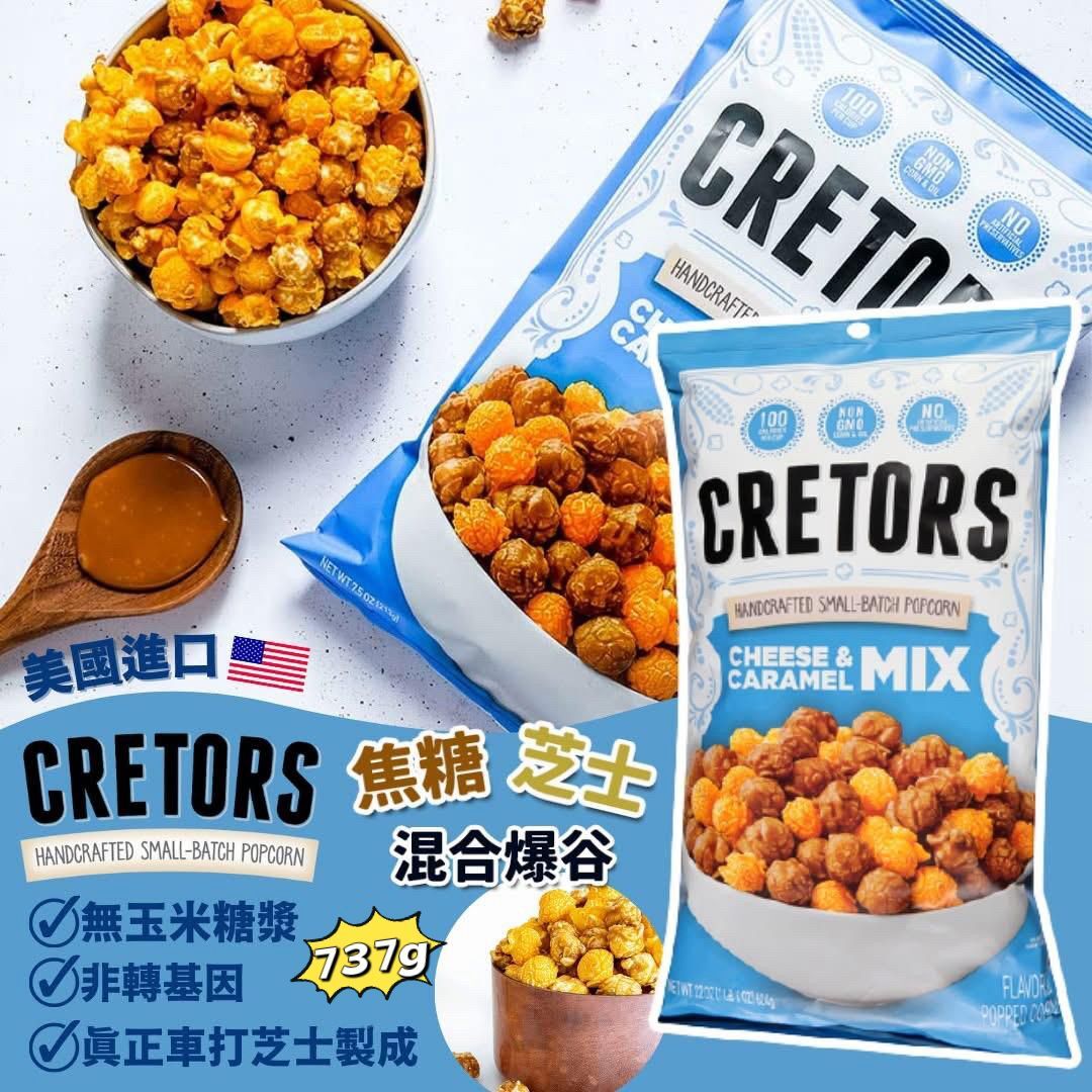 美國 G. H. CRETORS 珍寶裝混合味爆谷