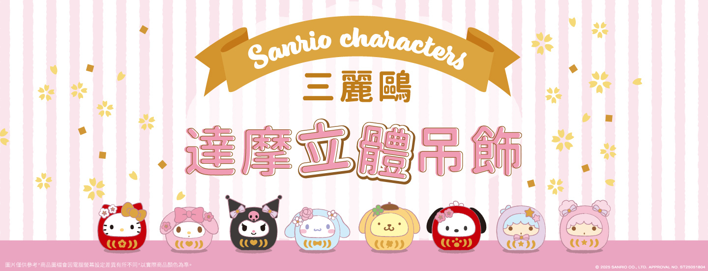 三麗鷗新品上市，達摩立體公仔吊飾