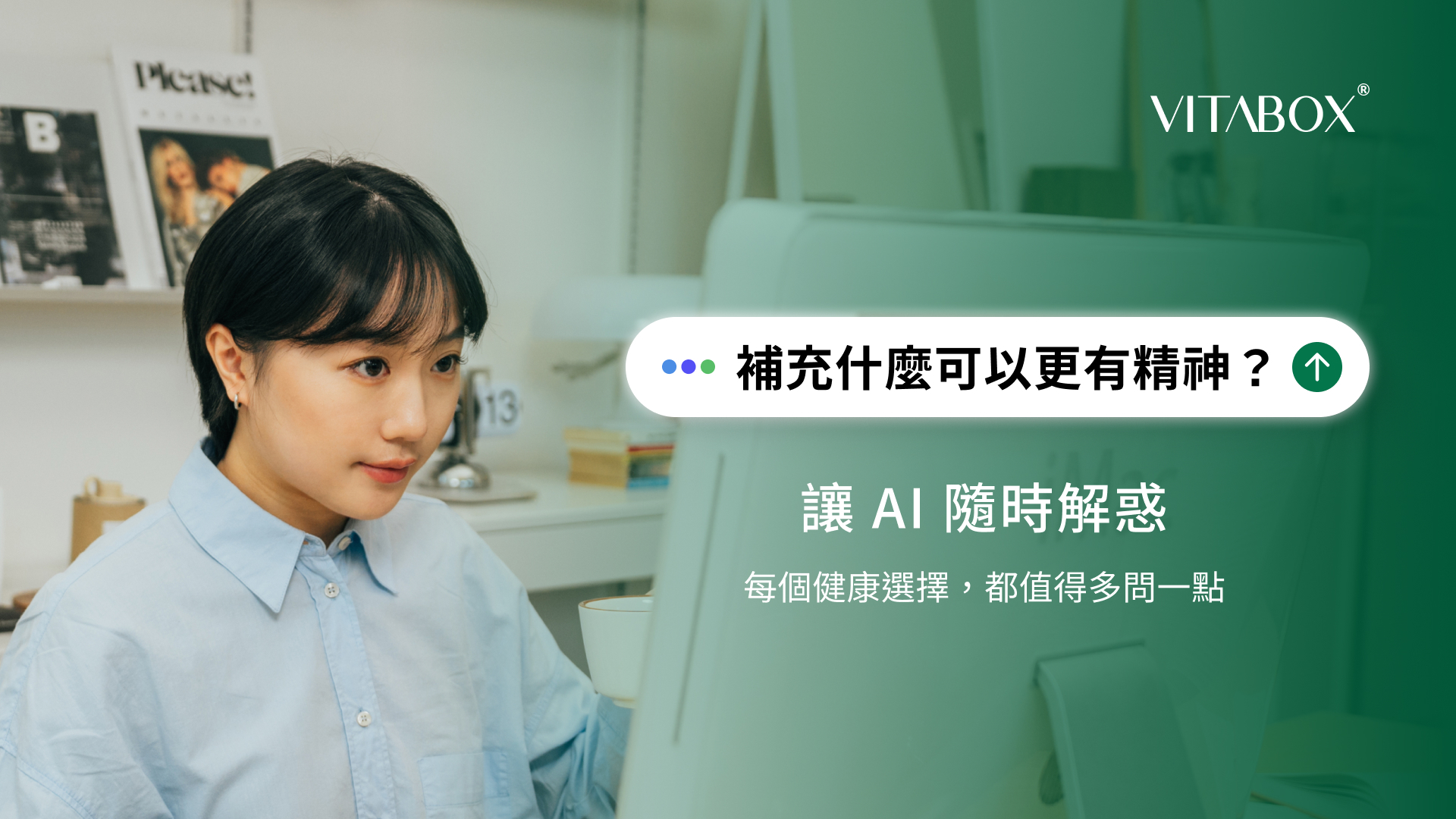 有任何葉黃素問題，歡迎諮詢 VITABOX® AI 健康配速員