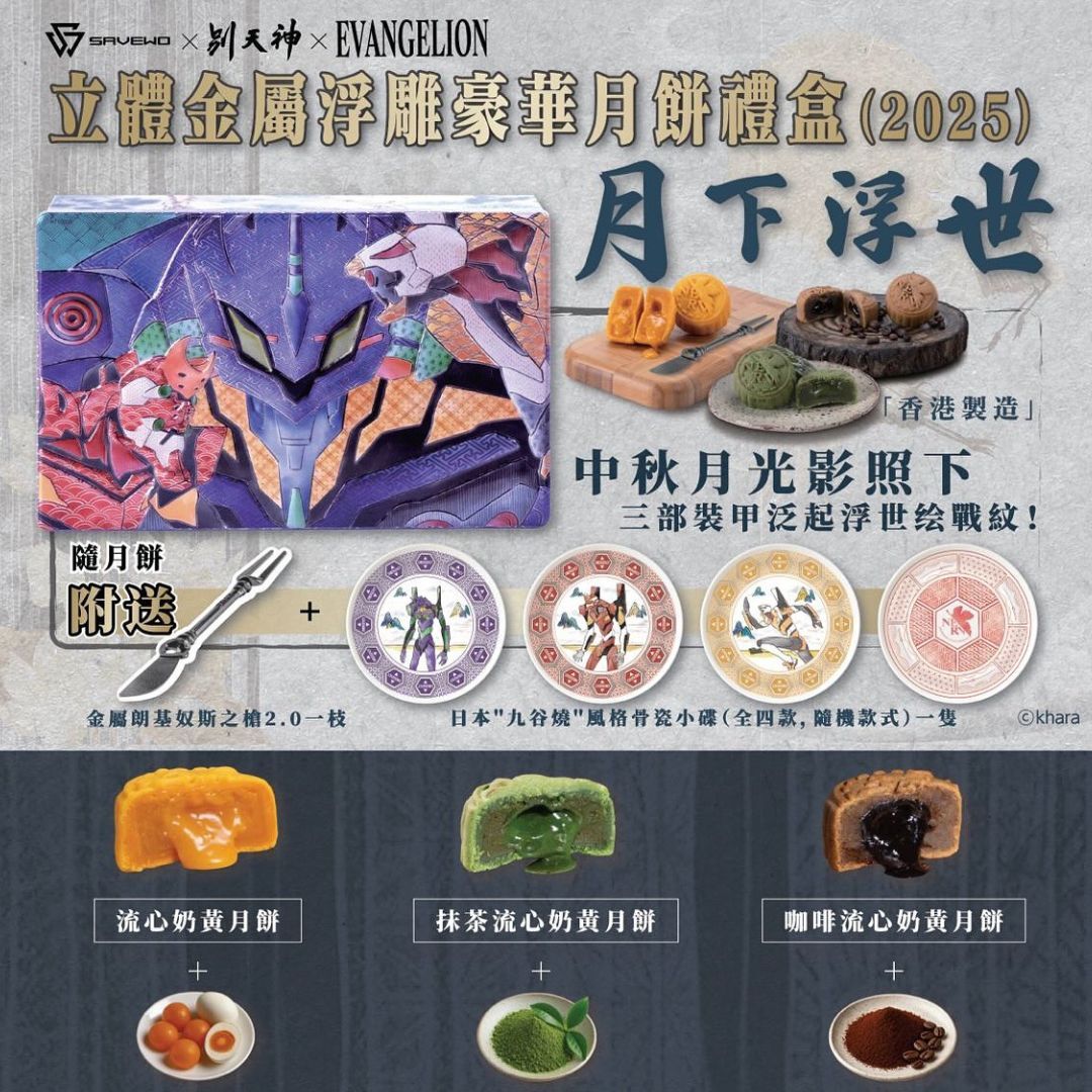 SAVEWO × 別天神× EVANGELION 香港製造立體金屬浮雕豪華月餅禮盒