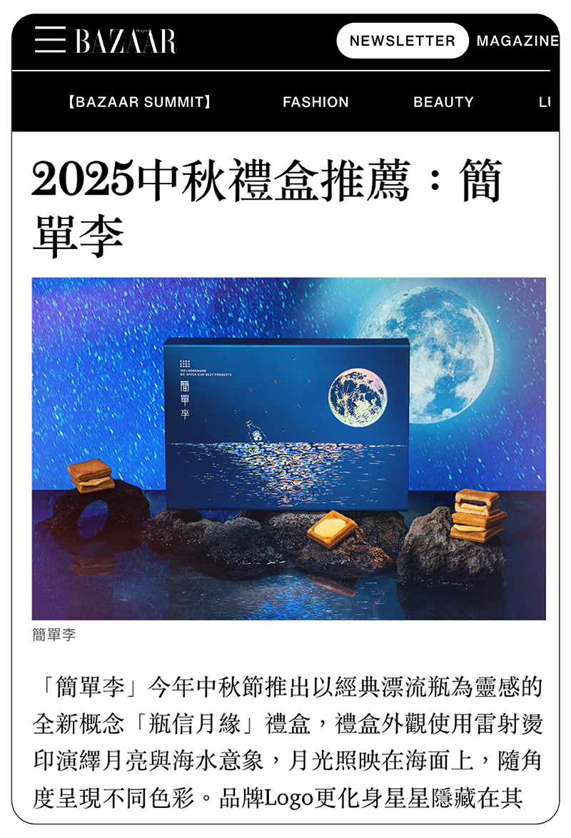 簡單李中秋限定禮盒