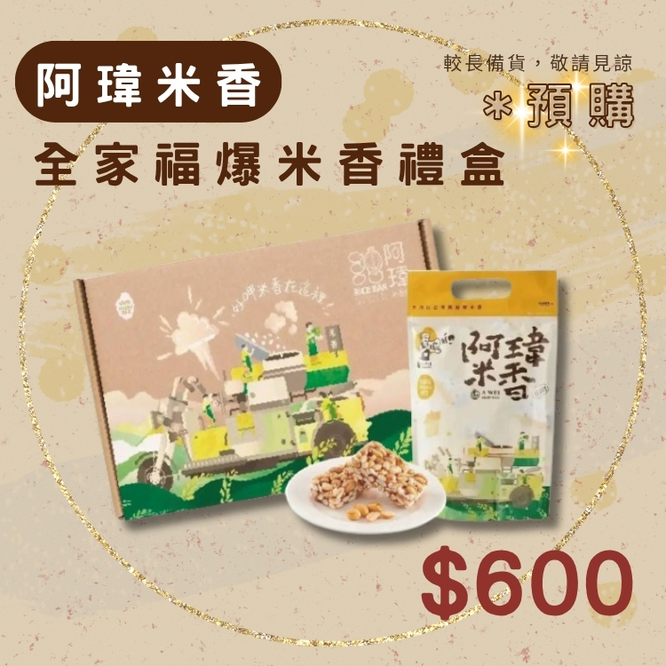 斗六院｜預購 阿瑋米香 全家福爆米香禮盒