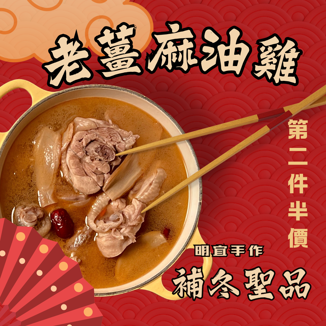 老薑麻油雞