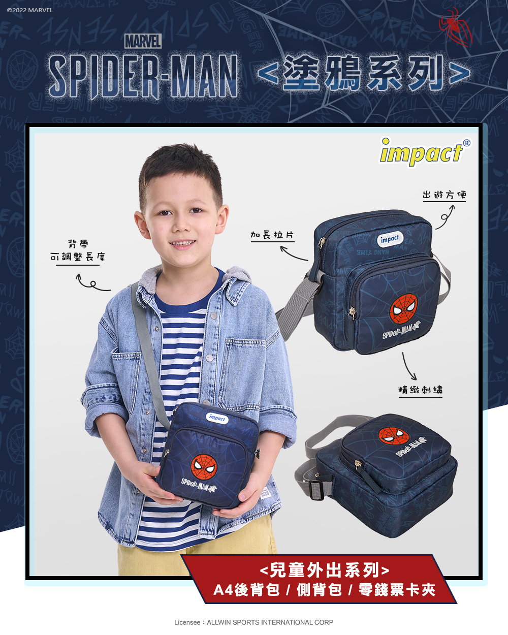 【IMPACT】怡寶  蜘蛛人 兒童斜肩包 單肩包  側背包(小)-深藍 IMQMVSD02NY