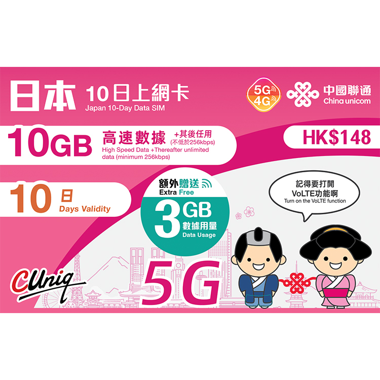 中國聯通 - 10日【日本】(10+3GB) 5G/4G 無限上網卡數據卡SIM咭