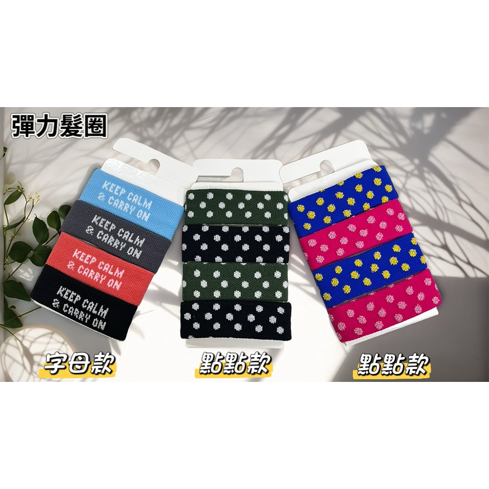 新品上架   超彈力髮圈(4入組)