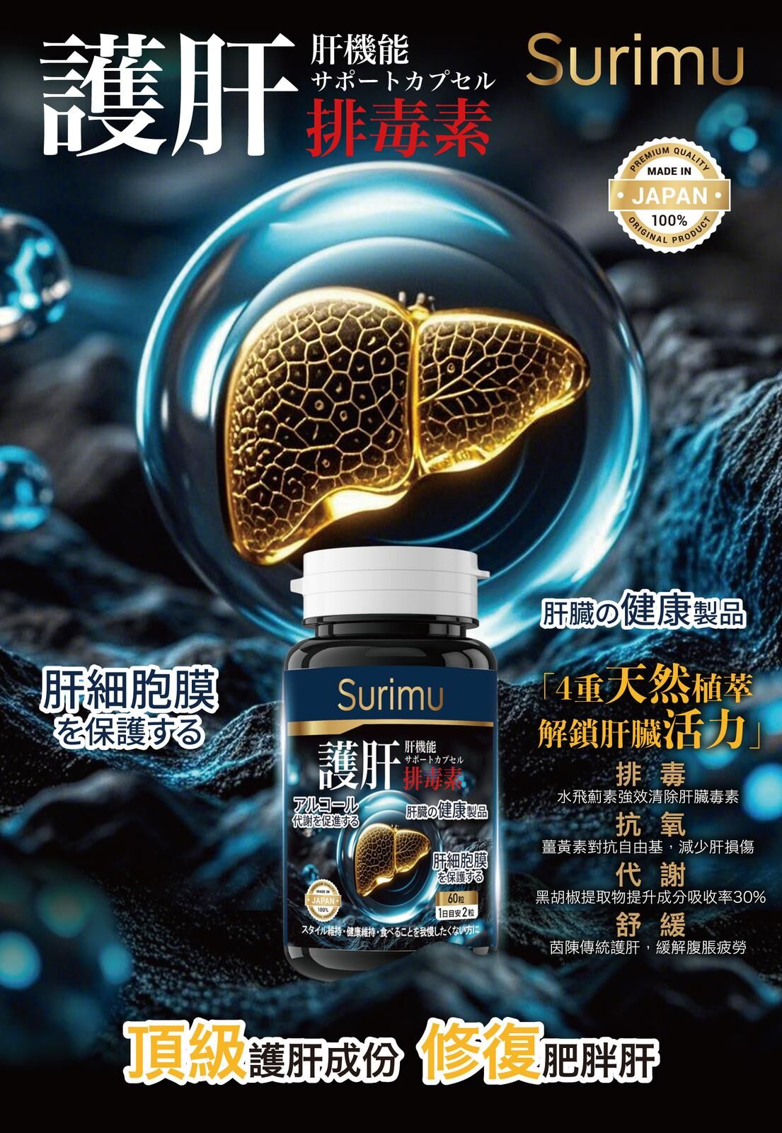 [Japan] SURIMU Liver protection and detoxification (60 caps)