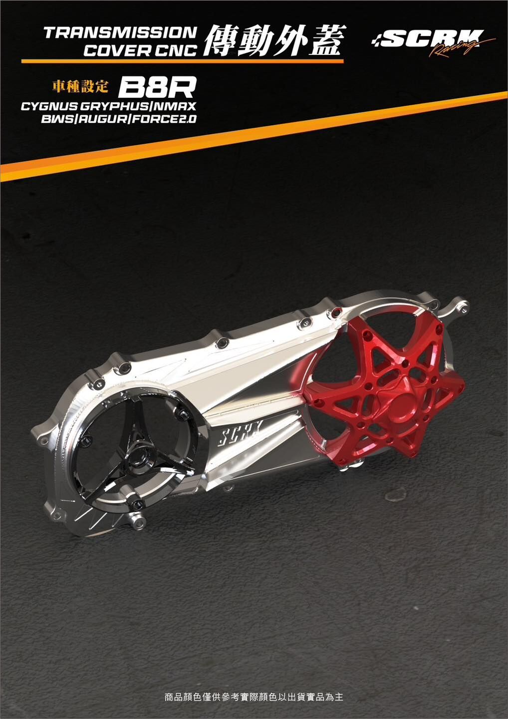 SCRK CNC B8R 傳動蓋｜預購限定｜即日起至8/31
