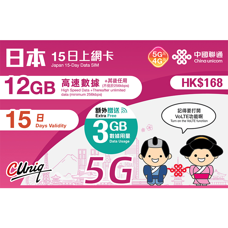 中國聯通 - 15日【日本】(12+3GB) 5G/4G 無限上網卡數據卡SIM咭