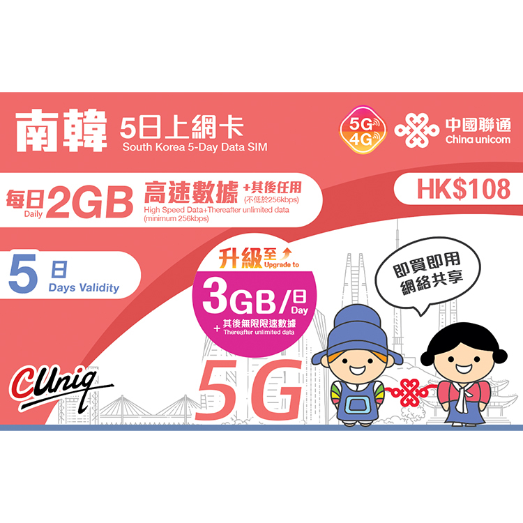 中國聯通 - 5日【南韓】(每日3GB) 韓國 5G/4G 無限上網卡數據卡SIM咭