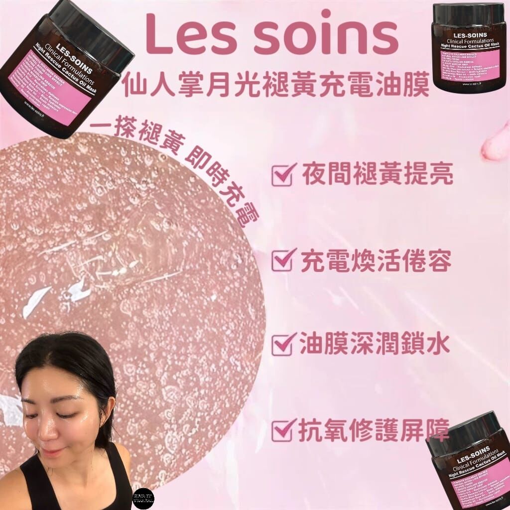 （掃除蠟黃倦容）LES-SOINS 仙人掌月光褪黃充電油膜100g Night Rescue Cactus Oil Mask Z98