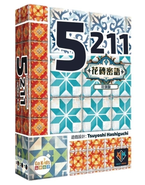 5211花磚密語特別版 5211 Azul Special Edition 繁體中文版