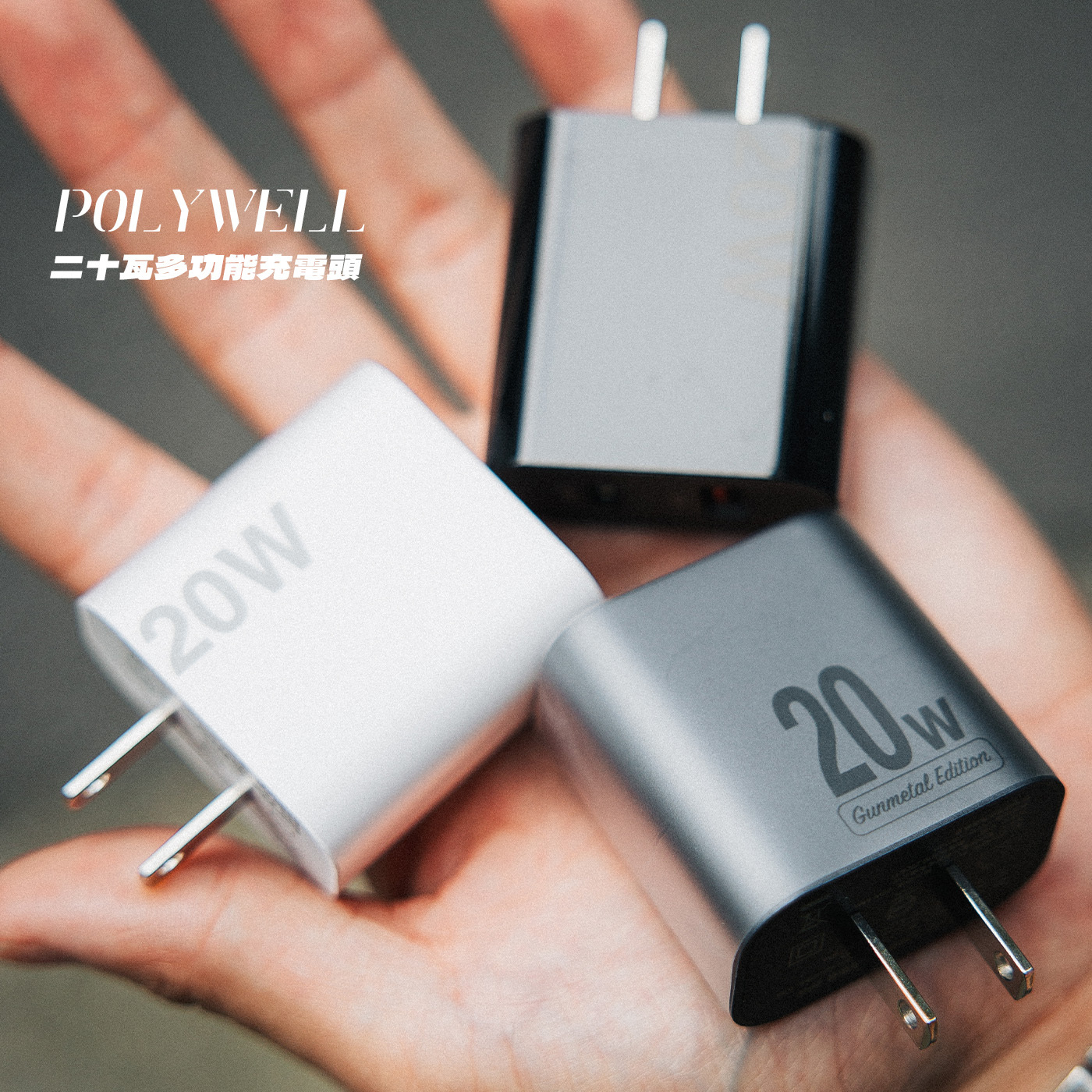 現貨  POLYWELL雙孔快充頭 20W Type-C充電頭 充電器 豆腐頭