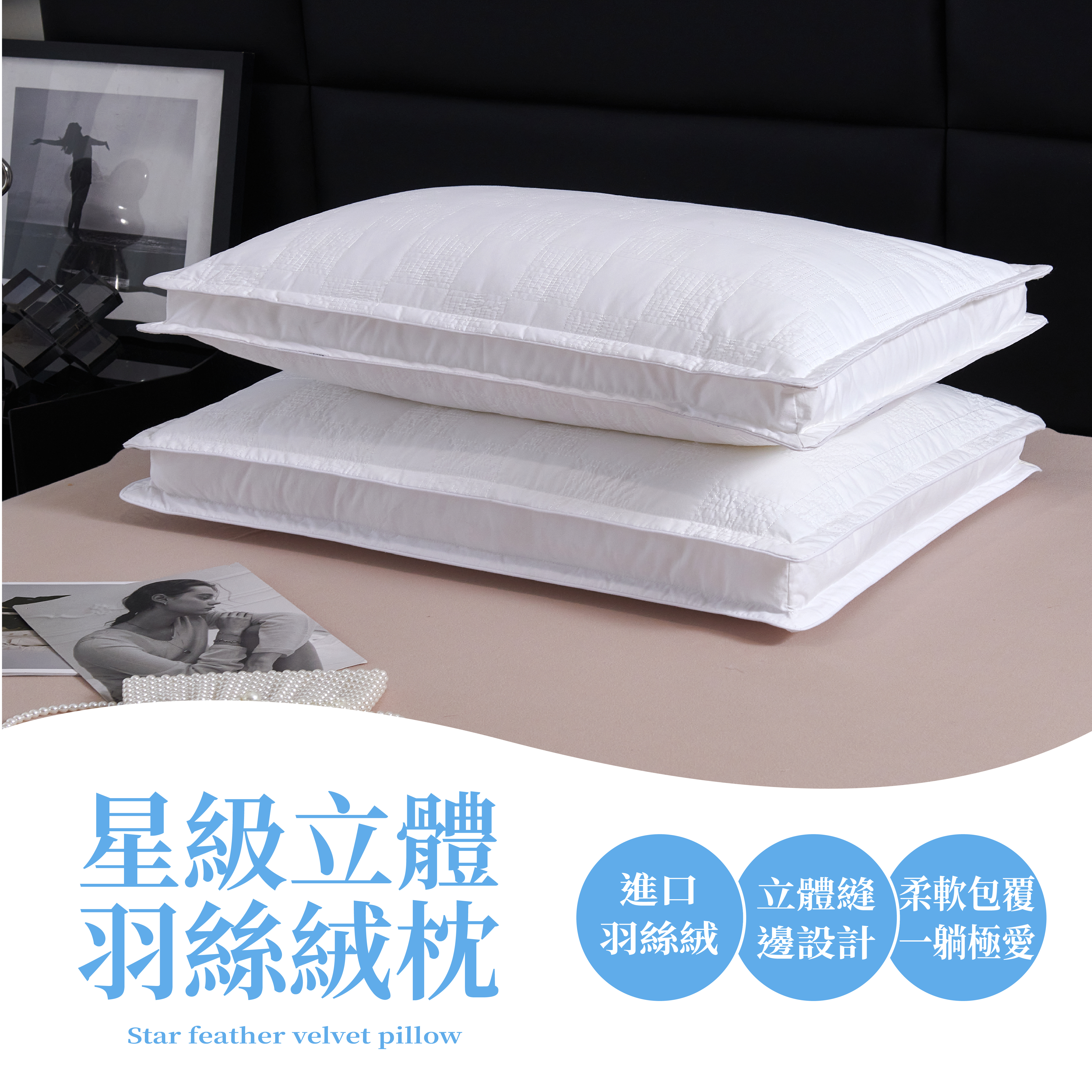 五星級立體羽絲絨枕(高級飯店款)(附贈精美提袋一個)