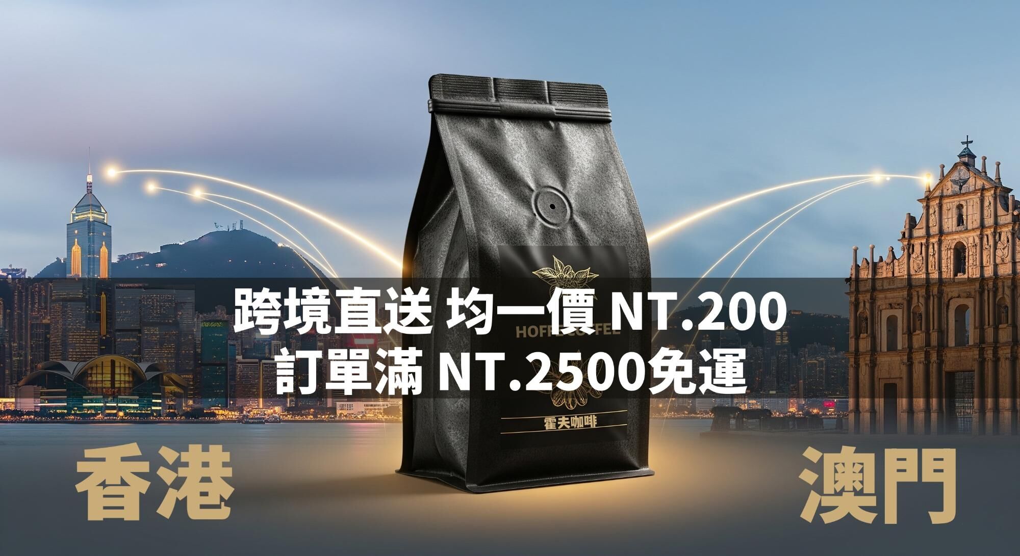HOFFE COFFEE 跨境直送香港澳門